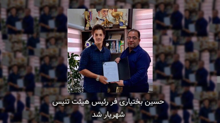 حسین بختیاری فر رئیس هیئت تنیس شهریار شد