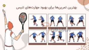 بهترین تمرین برای تقویت مهارت‌های تنیس