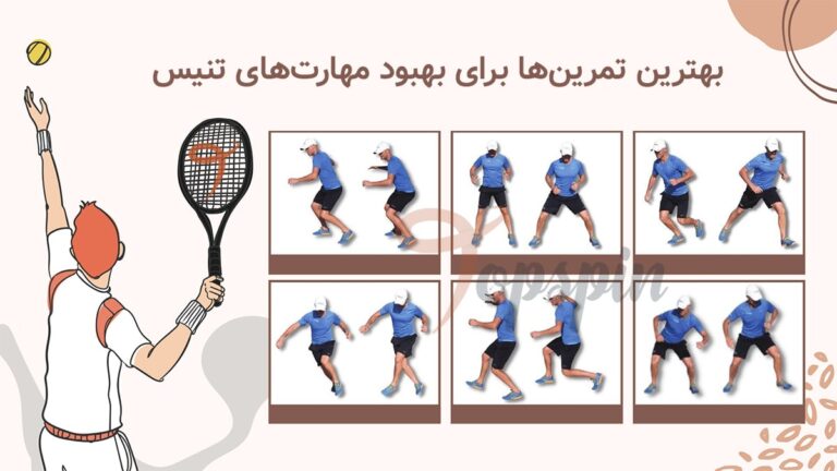 بهترین تمرین برای تقویت مهارت‌های تنیس