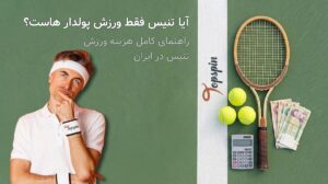 آیا تنیس واقعاً ورزش پولدارهاست