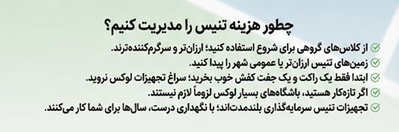 مدیریت هزینههای تنیس