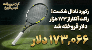 گران‌ترین راکت تنیس